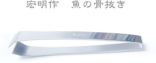 キッチン用品OKUTSUNET】宏明作 魚の骨抜き