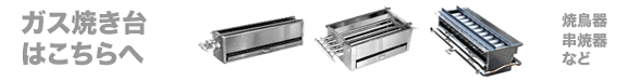 ガス焼台はこちら