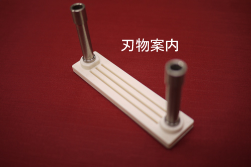 ジャガード刃物案内ミニ3列 ジャガード刃物案内ミニ3列