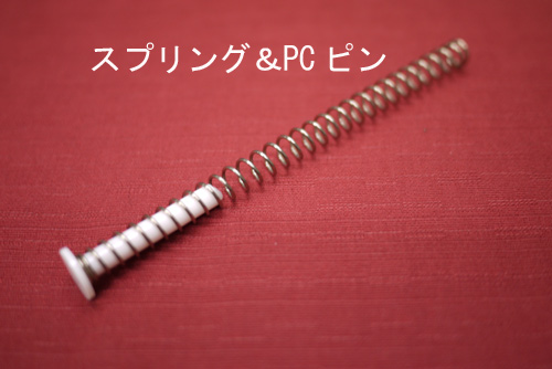 ジャガードスプリング&PCピン ジャガードスプリング&PCピン