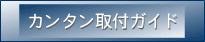 詳しい設置方法
