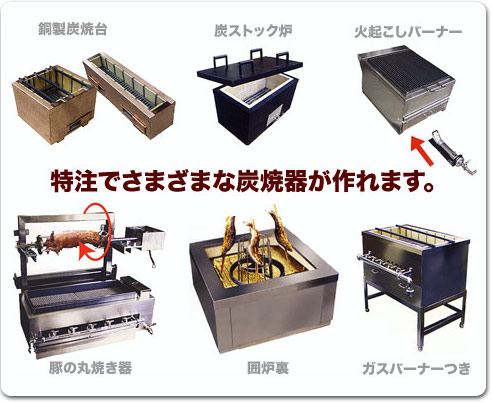 炭焼き器・特注 - 業務用調理器具・キッチン用品・厨房機器の専門店 