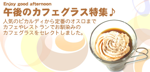 �ߌ�̃J�t�F�O���X���W�I�l�C�̃s�J���f�B�[�����Ԃ̃I�X���܂ŃJ�t�F�⃌�X�g�����ł�����݂̃J�t�F�O���X���Z���N�g���܂����I�I